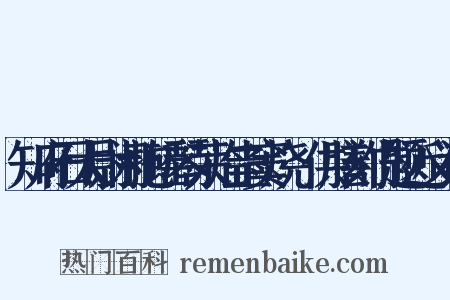 知府石太尉闲抱瑶琴荣临圭窦烧筍供膳刻竹题近义词是什么意思的图片